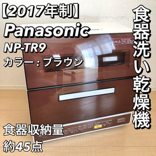 Panasonic 食器洗い乾燥機 NP-TR9 ブラウン 食洗機