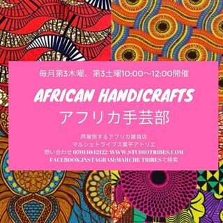 アフリカ手芸部　アフリカ布でつくるエコバッグ