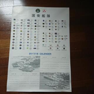 護衛艦隊2017ポスターカレンダー