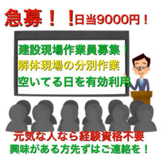 解体現場の作業員募集！日当9000円！