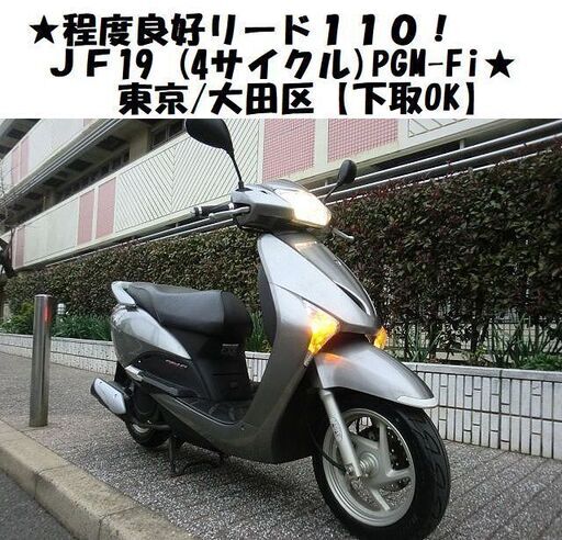 ★程度良好リード110！JF19(4サイクル)PGM-Fi★東京/大田区【下取OK】