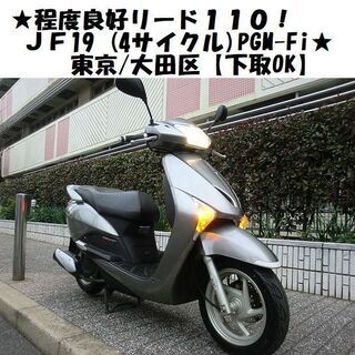 ★程度良好リード110！JF19(4サイクル)PGM-Fi★東京...
