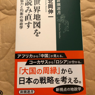 世界地図を読み直す　　北岡伸一著