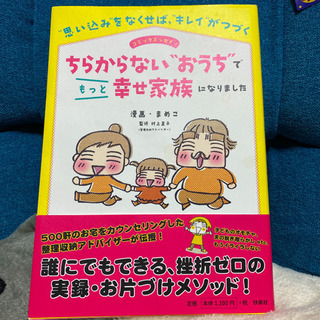 ちらからないおうちでしあわせ家族/ 片付け本