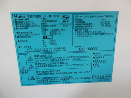 【6ヶ月保証付】参考定価 ¥83,500 2012年製 Haier ハイアール 305L 冷蔵庫 JR-NF305AL 大容量