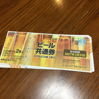 ビール券6枚　4000円