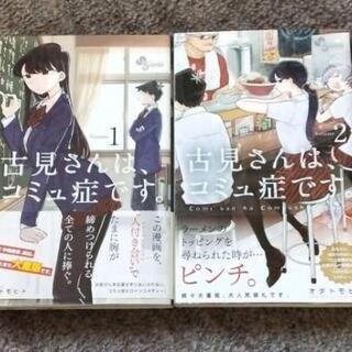 古見さんは、コミュ症です。 1巻2巻