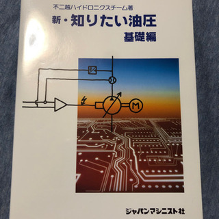 知りたい油圧　基礎編