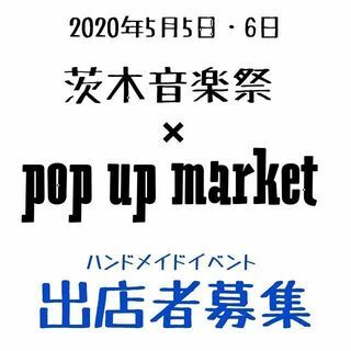 ☆茨木音楽祭☆ハンドメイドブース出店者募集！