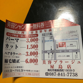 美容プラージュ 屋島店 シャンプー無料券