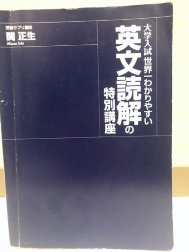 関正生 世界一わかりやすい英文読解の特別講座 柚 北千住の参考書の中古あげます 譲ります ジモティーで不用品の処分 関正生 世界一わかりやすい英文読解の特別講座 柚 北千住の参考書の中古あげます 譲ります ジモティーで不用品の処分