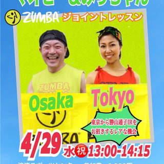 4/29 大阪 ZUMBAジョイントレッスン🎶