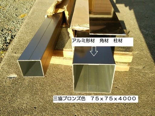 アルミ角材柱テラス材diy材にも br色75x75x40001本 ヤスべー 伊勢中川のその他の中古あげます 譲ります ジモティーで不用品の処分 アルミ角材柱テラス材diy材にも br色75x75x40001本 ヤスべー 伊勢中川のその他の中古あげます 譲ります ジモティーで不用品の処分