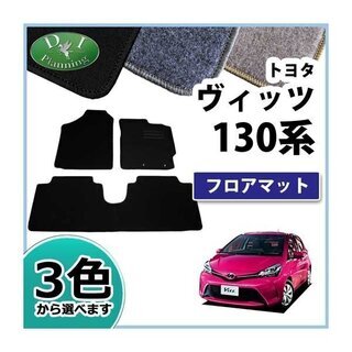 【新品未使用】トヨタ ヴィッツ NSP130 フロアマット カー...
