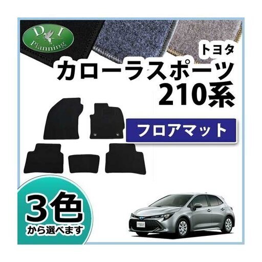 新品未使用 トヨタ カローラスポーツ Nre210h Zwe211h フロアマット Dx カーマット フロアーシートカバー フロアーマット Miggy 加須の内装 インテリアの中古あげます 譲ります ジモティーで不用品の処分 新品未使用 トヨタ カローラスポーツ Nre210h Zwe211h フロアマット Dx カーマット フロアーシートカバー フロアーマット Miggy 加須の内装 インテリアの中古あげます 譲ります ジモティーで不用品の処分