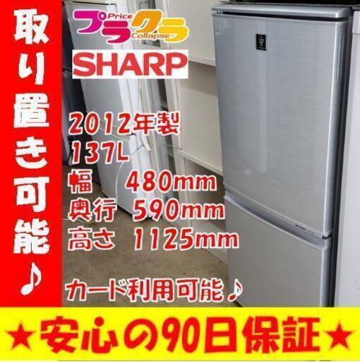 w56☆カードOK☆SHARP ノンフロン冷凍冷蔵庫 2012年製 137L 2ドア ...