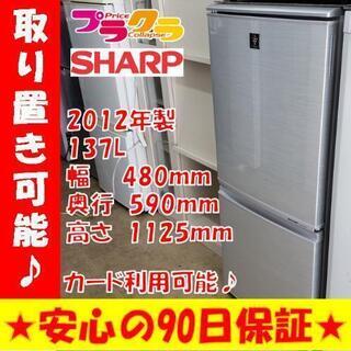w56☆カードOK☆SHARP ノンフロン冷凍冷蔵庫 2012年製 137L 2ドア
