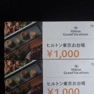 ヒルトン東京お台場　直営レストランお食事券2000円分