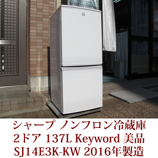 SHARP シャープ2ドア 冷凍冷蔵庫 SJ-14E3-KW 137L ノンフロン つけかえどっちもドア 冷蔵庫 2016年製造　USED