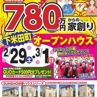 ✨下米田町にてオープンハウス開催✨
