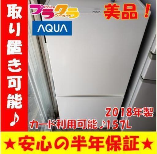 w59☆カードOK☆美品☆AQUA 2018年製 2ドア ノンフロン冷凍冷蔵庫