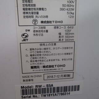 RELICLA 洗濯機 RW-S5A 2018年式 5kg 中古品
