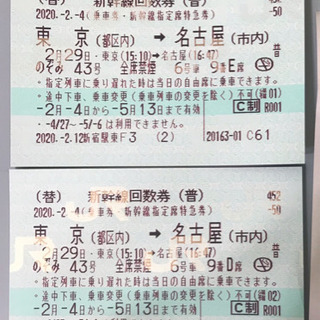 東京~名古屋 片道 2枚 ¥19,000.- 新幹線
