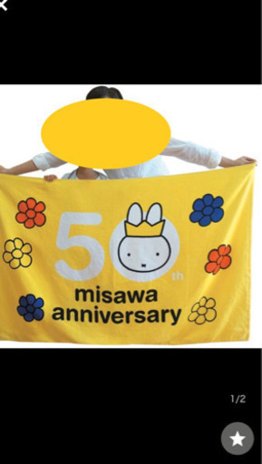 【値下げ】☆ミッフィー☆レアジャンボバスタオル