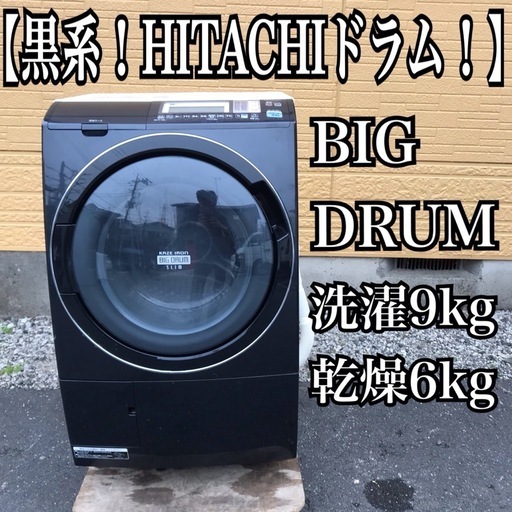 地域限定送料無料！日立 ドラム式洗濯機 ビッグドラム 洗濯9kg 乾燥6kg