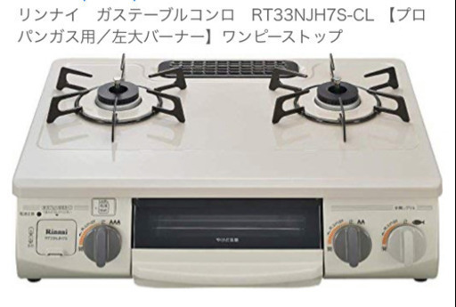 新品未使用】リンナイ ガスコンロ RT33N JH7S-CR、CL/RT34N JH7S-CR、CL