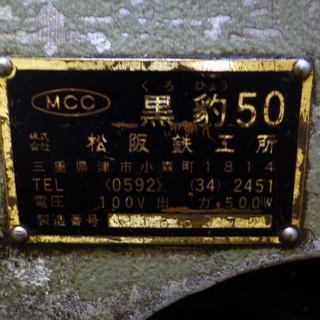 MCC 黒豹50 パイプマシン ネジ切り ねじ切り機 通電OK ②/SL2