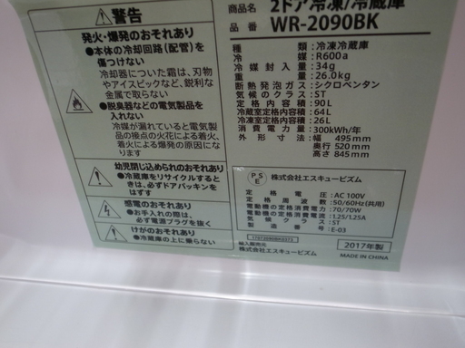 エスキュービズム 90L冷蔵庫 WR-2090 2017年製【モノ市場東浦店】