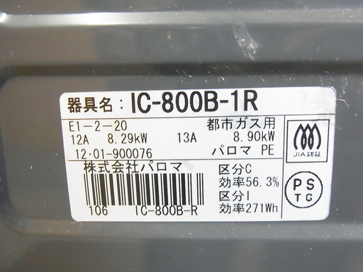 【取引中】13A 都市ガス　ガステーブル　パロマ　IC-800B-1R リフォーム期間用などに