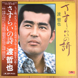 渡哲也 - さすらいの詩 LP レコード