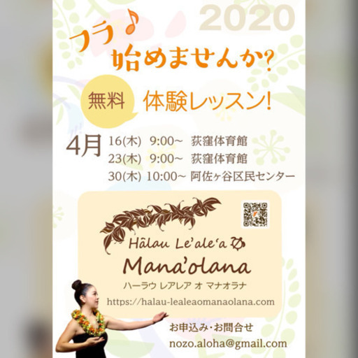 4月 無料体験レッスン ﾟ Manaolana 荻窪のフラダンスの生徒募集 教室 スクールの広告掲示板 ジモティー