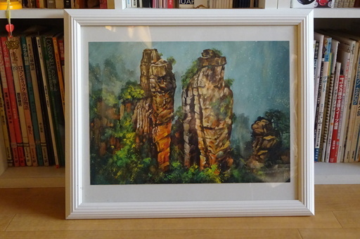 絵画「世界遺産・武陵源」真作