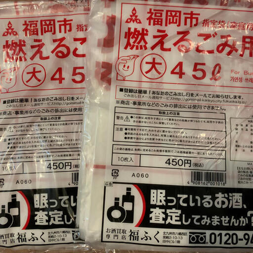 福岡市指定ゴミ袋45l 取っ手有り無し選択可 1枚辺り41円 10枚セット複数購入可 Y S Assoc 福岡の掃除用具 ゴミ袋 の中古あげます 譲ります ジモティーで不用品の処分 福岡市指定ゴミ袋45l 取っ手有り無し選択可 1枚辺り41円 10枚セット複数購入可 Y S Assoc 福岡の掃除用具 ゴミ袋 の中古あげます 譲ります ジモティーで不用品の処分