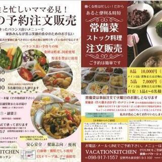 時短になります！夕食&ストック料理 予約注文販売受付中