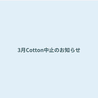 3月6日Cotton中止となりました‼️