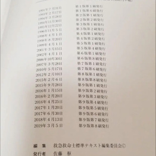 救急救命士標準テキスト第9版　上下巻 