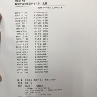 救急救命士標準テキスト第9版　上下巻 