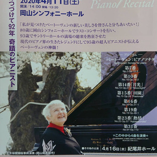 95歳の超人ピアニスト 岡山ピアノリサイタル【中止(延期)】