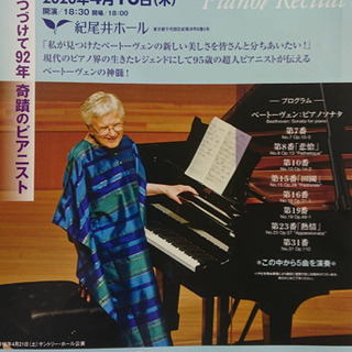 95歳の超人ピアニスト 紀尾井ホール ピアノリサイタル【中止(延期)】