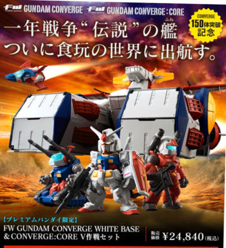 FW GUNDAM CONVERGE WHITE BASE \u0026 CONVERGE:CORE ホワイトベース　V作戦セット【プレミアムバンダイ限定】