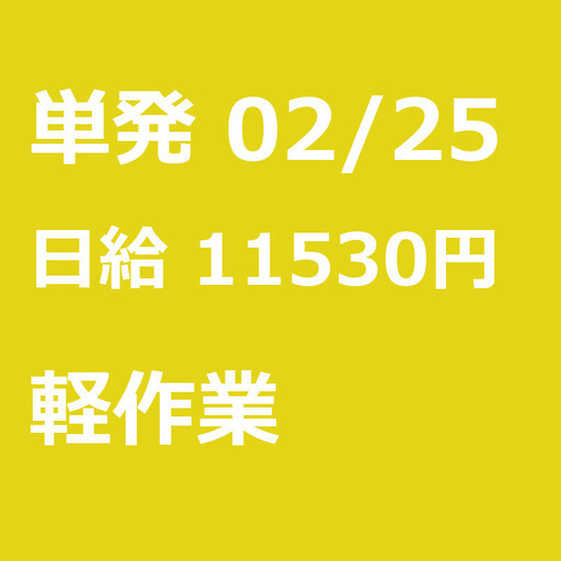 急募 02月25日 単発 日払い 江東区 面接不要 日払可能 新木場駅 倉庫内でパイプ椅子等の整理 メンテナンス 濱田 崇裕 江東の軽作業の無料求人広告 アルバイト バイト募集情報 ジモティー 急募 02月25日 単発 日払い 江東区 面接不要 日払可能 新木場駅 倉庫内でパイプ椅子等の整理 メンテナンス 濱田 崇裕 江東の軽作業の無料求人広告 アルバイト バイト募集情報 ジモティー