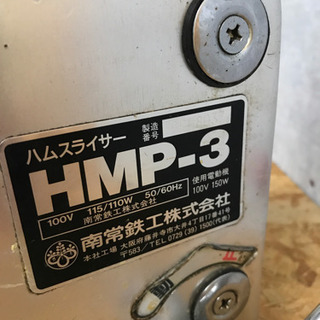なんつね　ハムスライサー　HMP-3