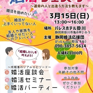 3月15日(日)婚活について学ぼう！【婚活フェスタ shizuo...