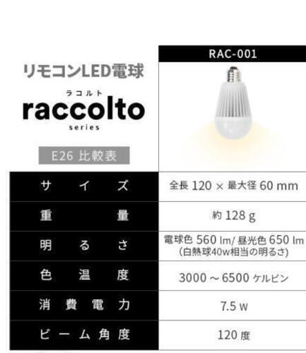 raccoltoシリーズの調光調色機能付きのLED電球×4 リモコンセット