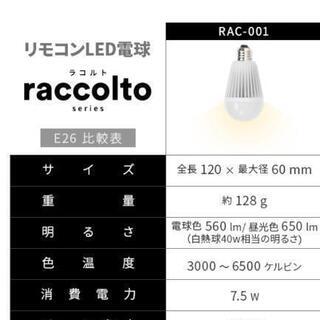 raccoltoシリーズの調光調色機能付きのLED電球×4 リモコンセット