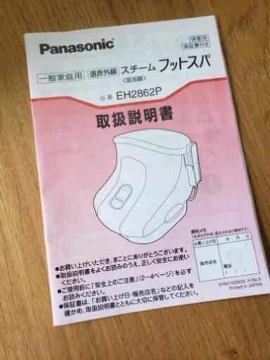 Panasonic EH2862P スチームフットスパ 2015年製（Panasonic